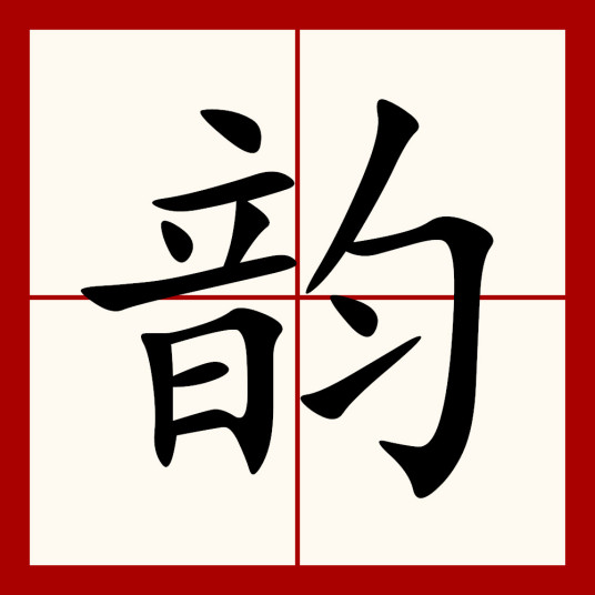 韵（汉语汉字）