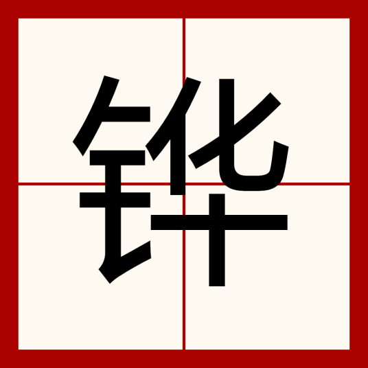 铧（汉字）