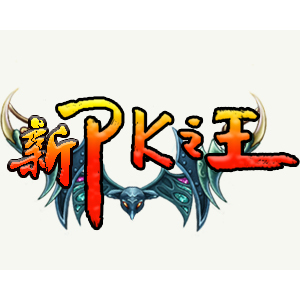 新PK之王