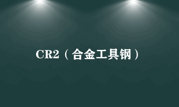 CR2（合金工具钢）