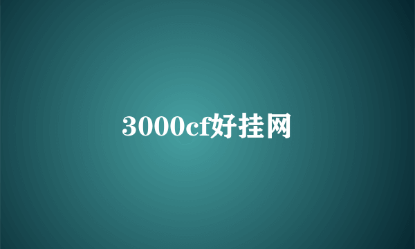 3000cf好挂网