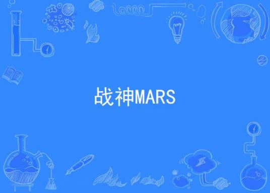 战神MARS