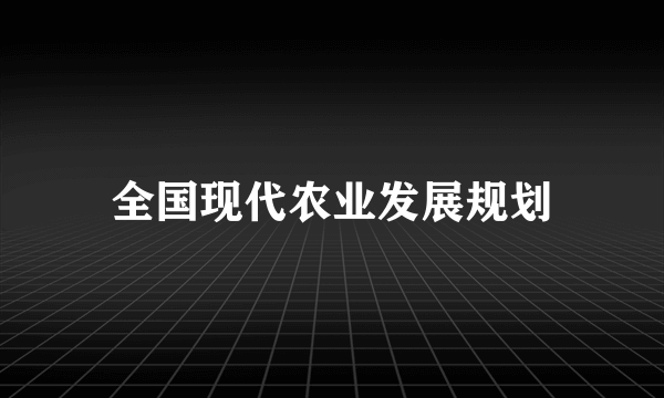 全国现代农业发展规划