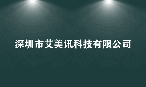 深圳市艾美讯科技有限公司