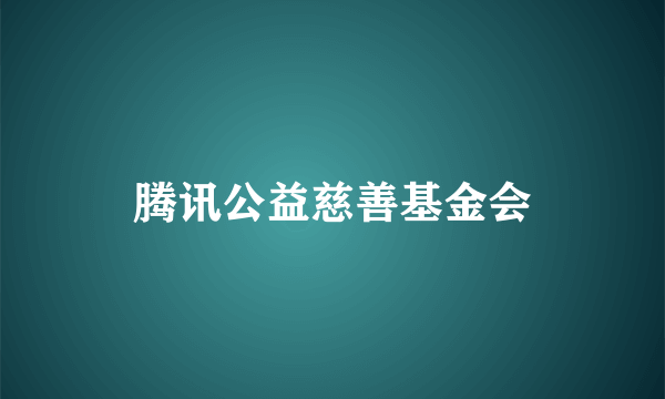 腾讯公益慈善基金会