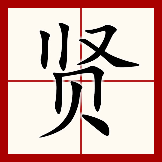 贤（汉语汉字）