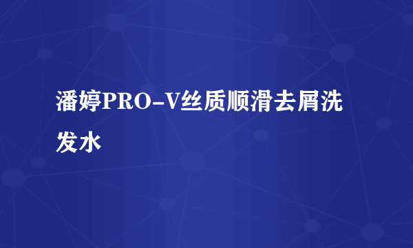 潘婷PRO-V丝质顺滑去屑洗发水