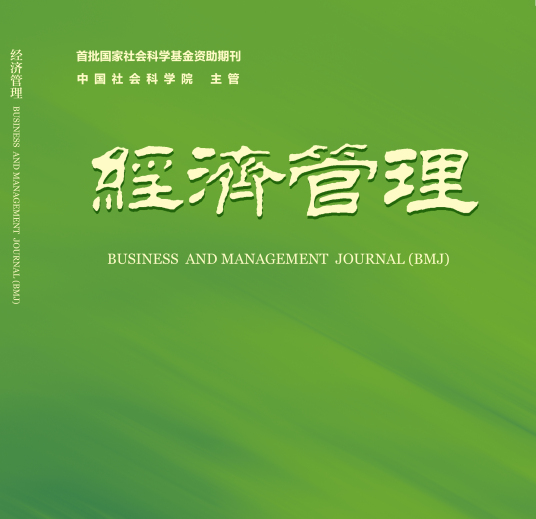 经济管理（中国社会科学院主管管理学学术月刊）