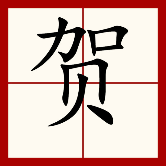 贺（汉语汉字）