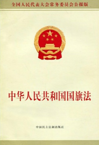 中华人民共和国国旗法（中国法律）