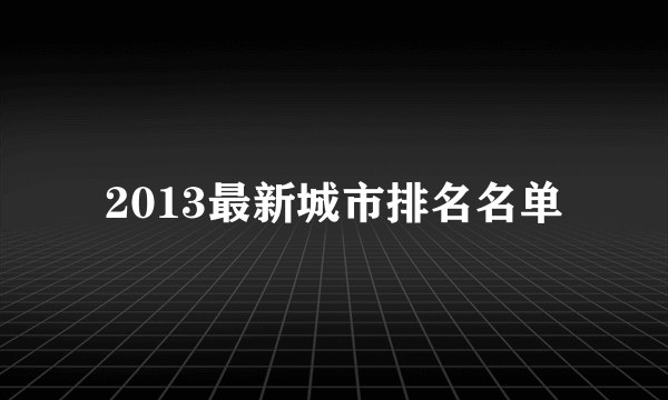 2013最新城市排名名单