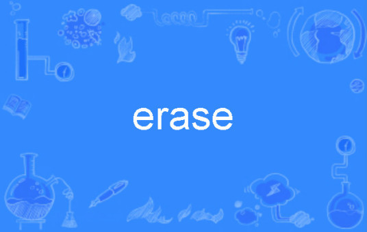 Erase（英语单词）