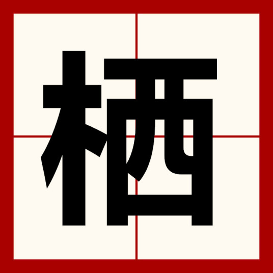 栖（汉语汉字）