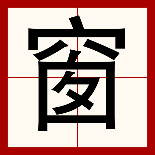 窗（汉语文字）