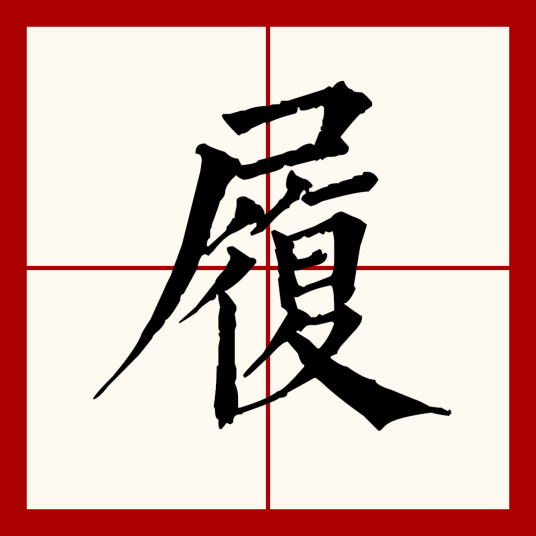 履（汉语文字）