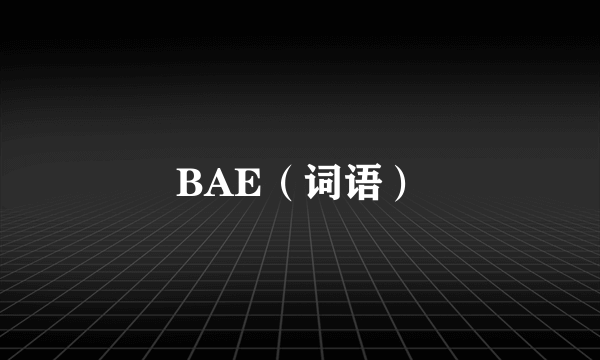 BAE（词语）