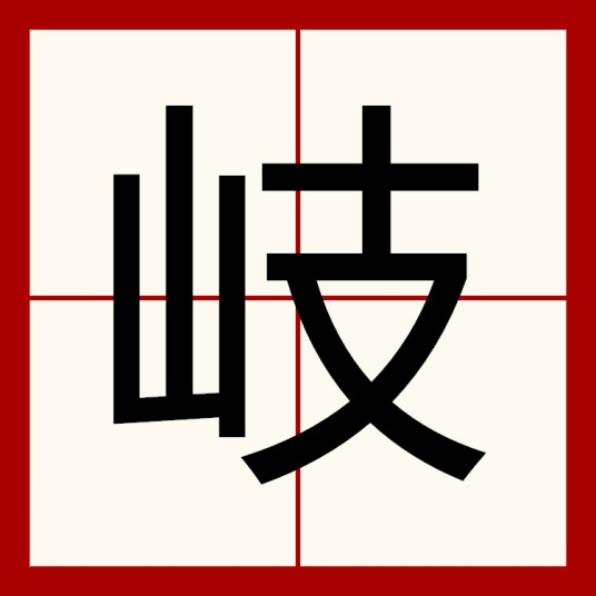 岐（汉语文字）