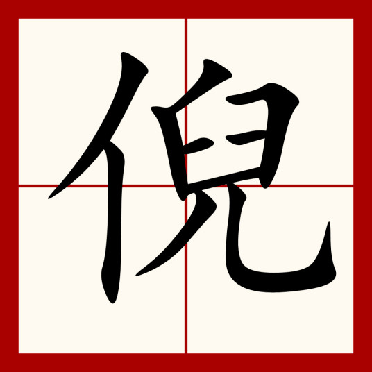 倪（汉语汉字）