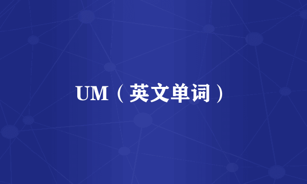 UM（英文单词）