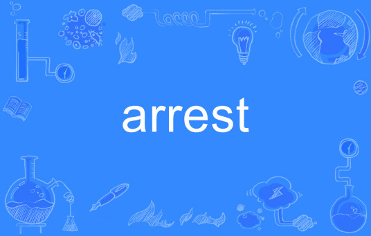 arrest（英语单词）