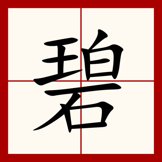 碧（汉语汉字）