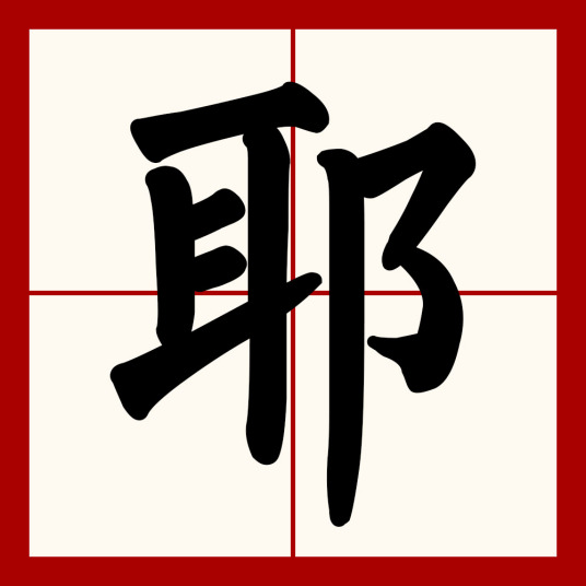 耶（汉语文字）