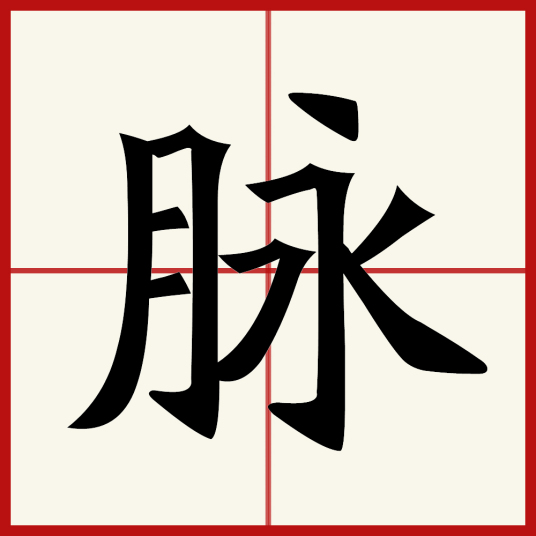 脉（汉字）