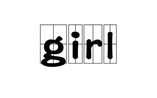 girl（英语单词）