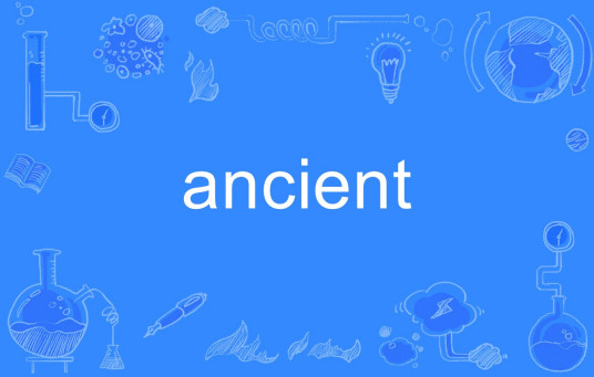 Ancient（英文单词）