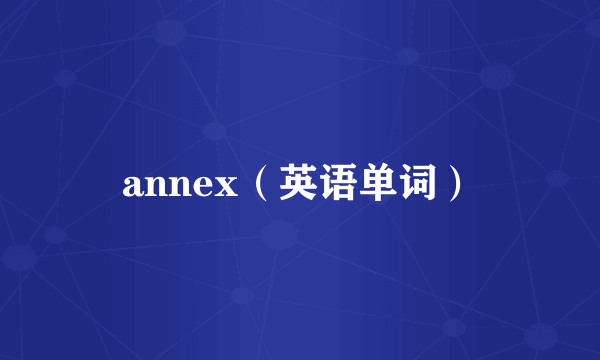 annex（英语单词）