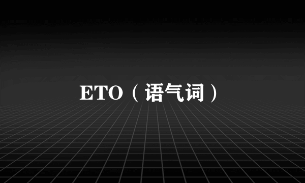 ETO（语气词）