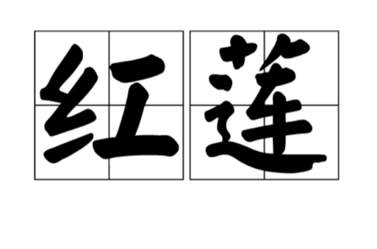 红莲（佛教用语）