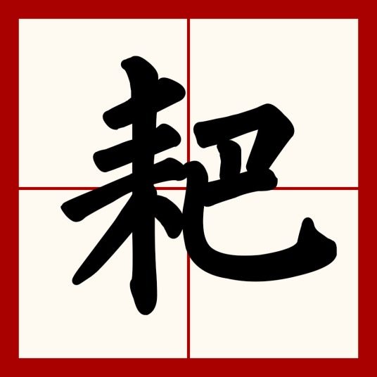 耙（汉语汉字）