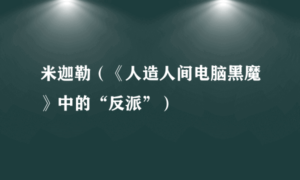 米迦勒（《人造人间电脑黑魔》中的“反派”）