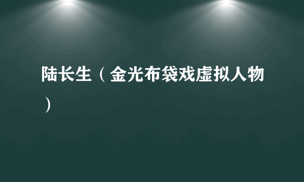 陆长生（金光布袋戏虚拟人物）