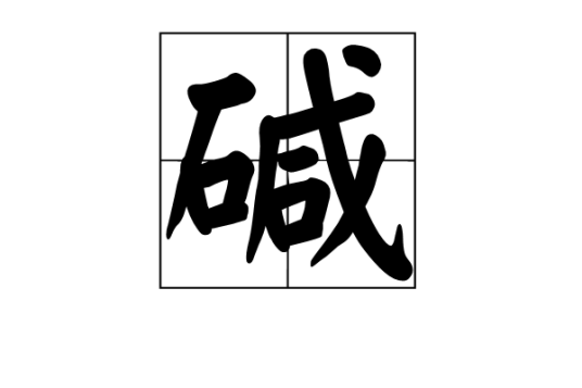 碱（无机化合物）