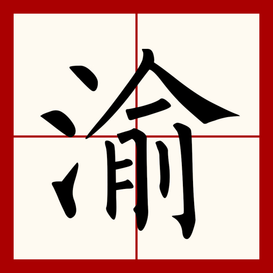 渝（汉字）