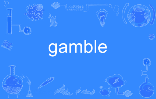 gamble（英语单词）