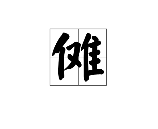 傩（汉语文字）