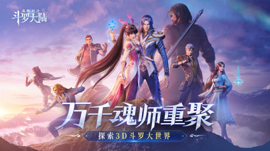 斗罗大陆：魂师对决