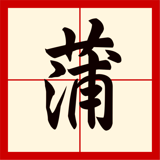 蒲（汉语文字）