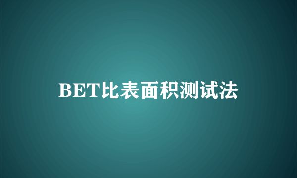 BET比表面积测试法