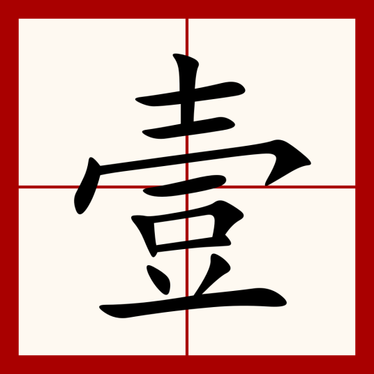 壹（汉语汉字）