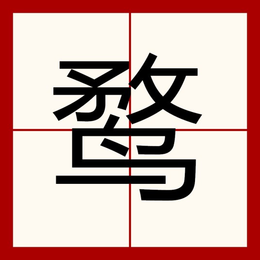 鹜（汉语文字）