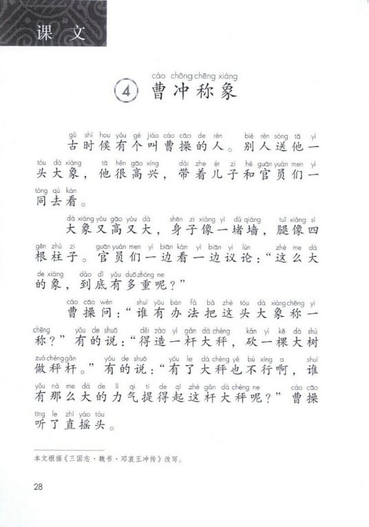 曹冲称象（小学语文课文）