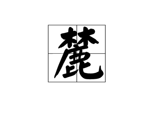 麓（汉字）