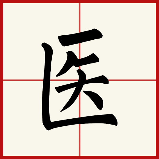 医（汉字）