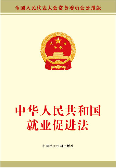 中华人民共和国就业促进法（中华人民共和国就业促进法）