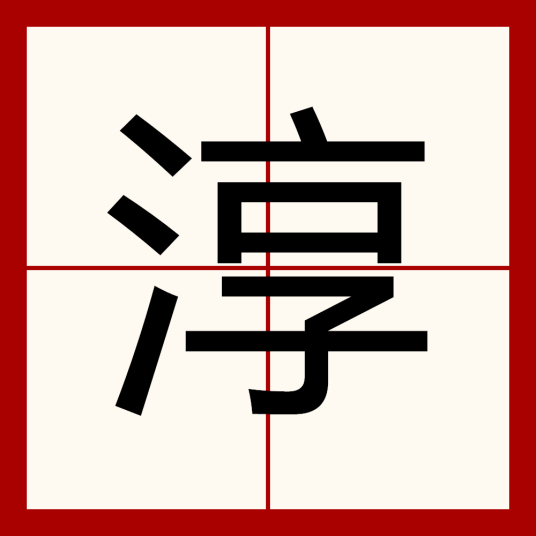 淳（汉字）