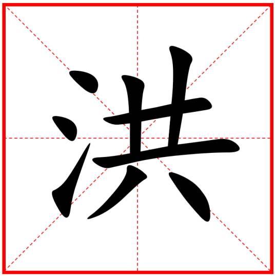 洪（汉语汉字）